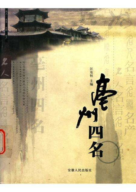 2005版亳州四名  名人·名言·名胜·名产.pdf电子版_安徽省志缩略图