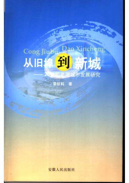 2005版从旧埠到新城  20世纪芜湖城市发展研究.pdf电子版_安徽省志缩略图