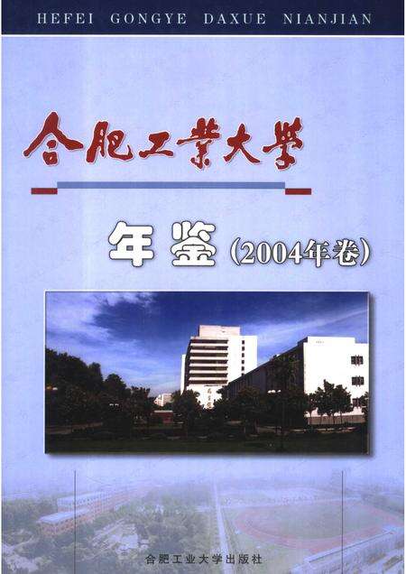2005版合肥工业大学年鉴  2004.pdf电子版_安徽省志缩略图