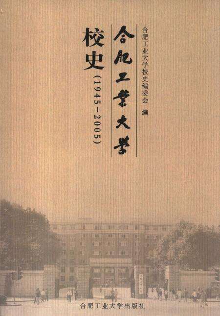 2005版合肥工业大学校史  1945-2005.pdf电子版_安徽省志缩略图