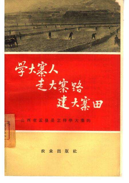 1965-学大寨人走大寨路建大寨田  山西省盂县是怎样学大寨的.pdf电子版_山西省志缩略图