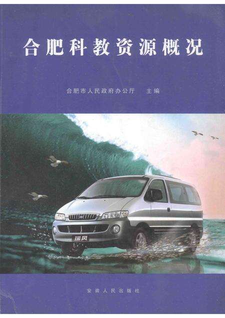 2005版合肥科教资源概况.pdf电子版_安徽省志缩略图