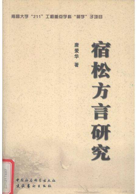 2005版宿松方言研究.pdf电子版_安徽省志缩略图