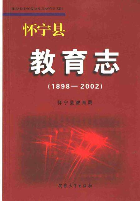 2005版怀宁县教育志  1898-2002.pdf电子版_安徽省志缩略图