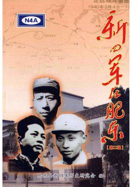 2005版新四军在肥东  第2辑.pdf电子版_安徽省志缩略图