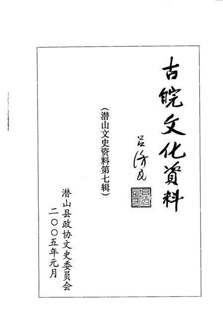2005版潜山文史资料  第7集  古皖文化资料.pdf电子版_安徽省志缩略图