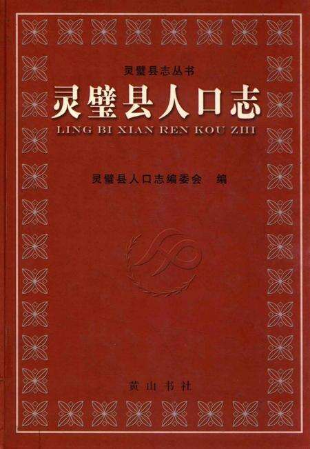2005版灵璧县志  第1卷  人口志.pdf电子版_安徽省志缩略图