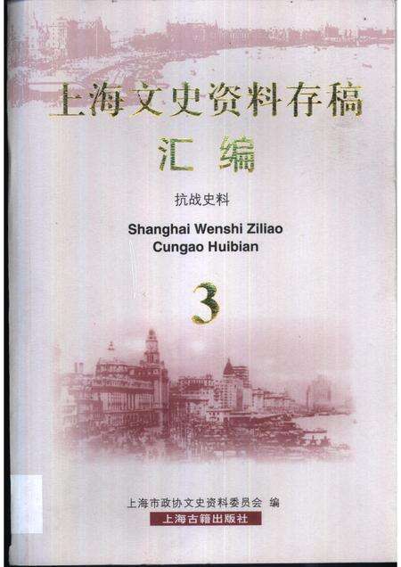 -上海文史资料存稿汇编 第3卷.pdf电子版_上海市志缩略图