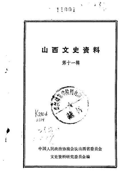 1965-山西文史资料  第11辑.pdf电子版_山西省志缩略图