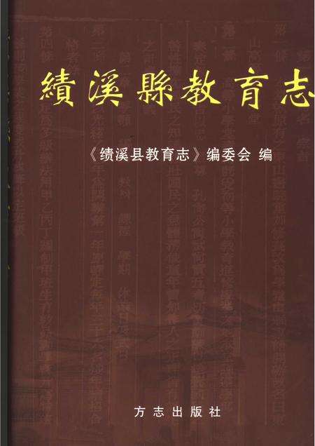 2005版绩溪县教育志.pdf电子版_安徽省志缩略图