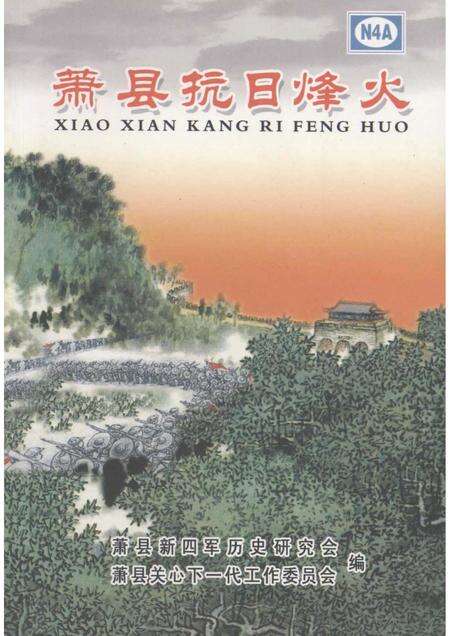 2005版萧县抗日烽火.pdf电子版_安徽省志缩略图