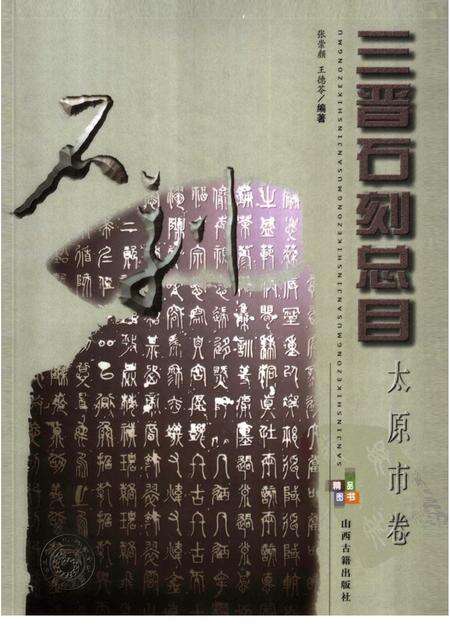 2006-三晋石刻总目  太原市卷.pdf电子版_山西省志缩略图