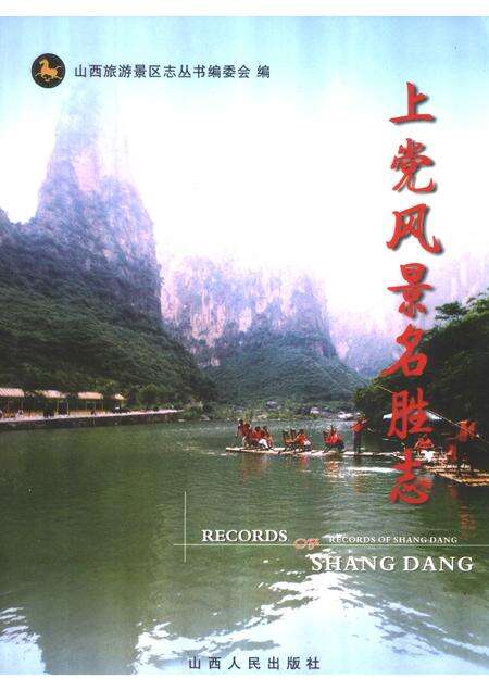 2006-上党风景名胜志.pdf电子版_山西省志缩略图
