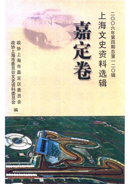 2006-上海文史资料选辑  嘉定卷.pdf电子版_上海市志缩略图