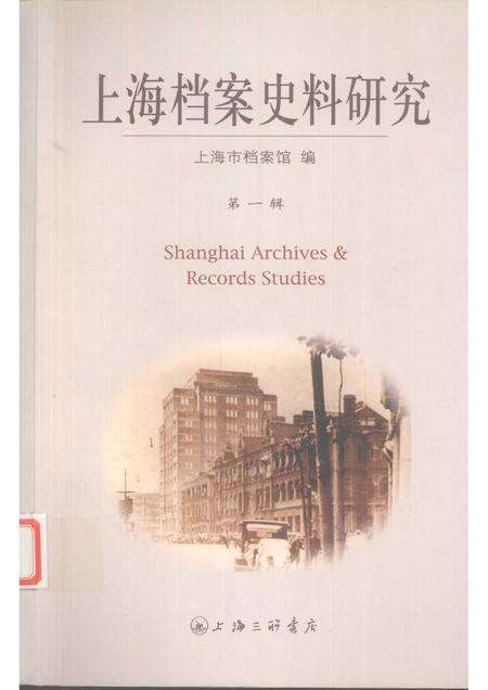 2006-上海档案史料研究  第1辑.pdf电子版_上海市志缩略图
