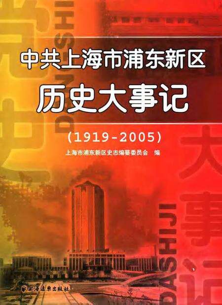 2006-中共上海市浦东新区历史大事记  1919-2005.pdf电子版_上海市志缩略图