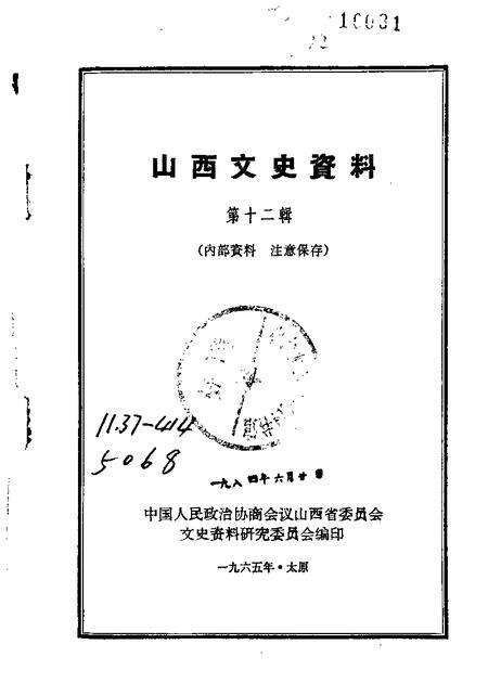 1965-山西文史资料  第12辑.pdf电子版_山西省志缩略图