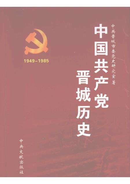 2006-中国共产党晋城历史  1949.10-1985.4.pdf电子版_山西省志缩略图