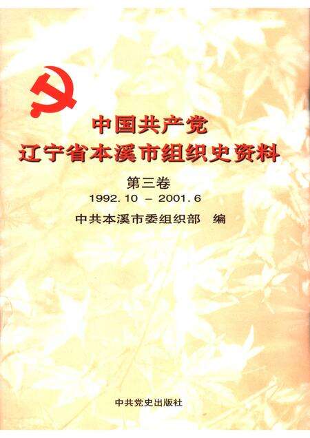 2006-中国共产党辽宁省本溪市组织史资料  第3卷  1992.10-2001.6.pdf电子版_辽宁省志缩略图