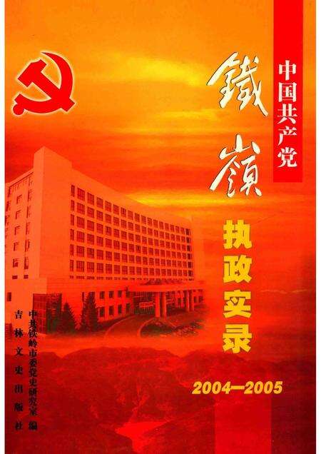 2006-中国共产党铁岭执政实录  2004-2005.pdf电子版_辽宁省志缩略图