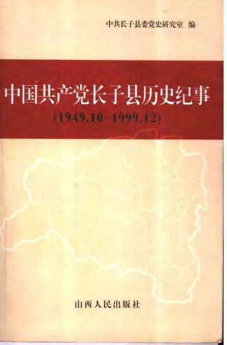 2006-中国共产党长子县历史纪事  1949.10-1999.12.pdf电子版_山西省志缩略图