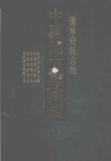 2006-中国地方志集成  辽宁府县志辑  10  宣统抚顺县志略  民国兴京县志  宣统昌图府志  民国昌图县志  宣统康平县乡土志.pdf电子版_辽宁省志缩略图