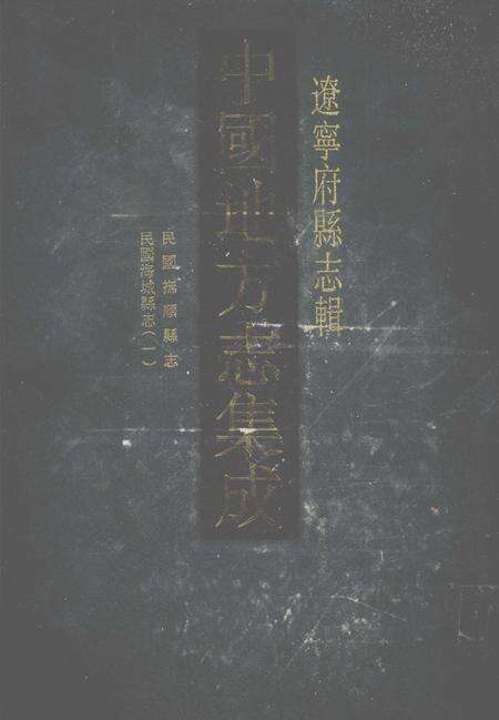 2006-中国地方志集成  辽宁府县志辑  7  民国抚顺县志  民国海城县志（一）.pdf电子版_辽宁省志缩略图