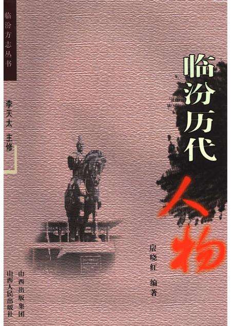 2006-临汾历代人物.pdf电子版_山西省志缩略图