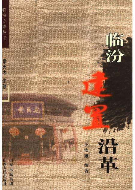 2006-临汾建置沿革.pdf电子版_山西省志缩略图
