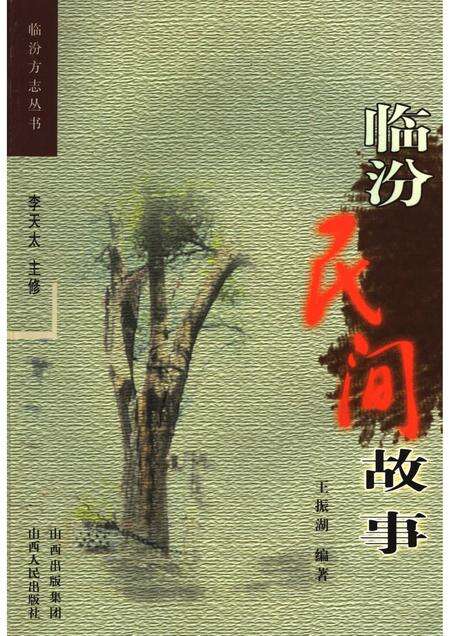 2006-临汾民间故事.pdf电子版_山西省志缩略图