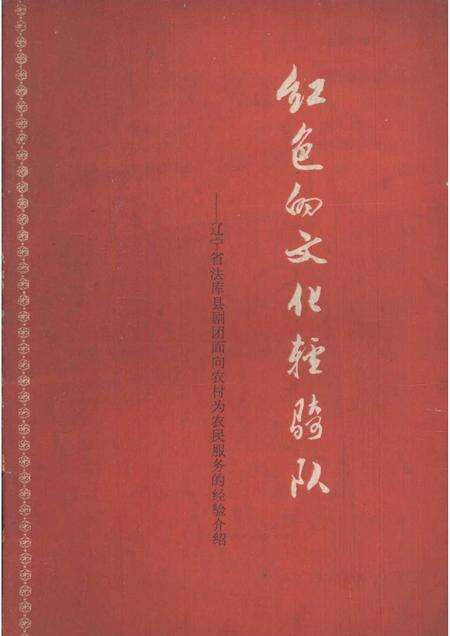 1965-红色的文化轻骑队  辽宁省法库县剧团面向农村为农民服务的经验介绍.pdf电子版_辽宁省志缩略图