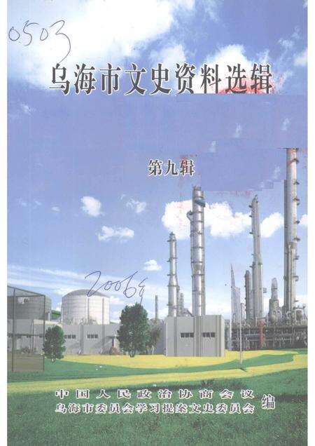 2006-乌海市文史资料选辑  第九辑：非公有制经济发展史.pdf电子版_内蒙古志缩略图