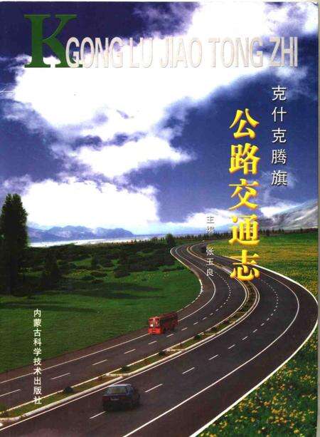 2006-克什克腾旗公路交通志.pdf电子版_内蒙古志缩略图