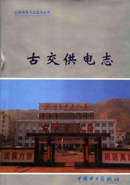 2006-古交供电志  1958-2005.pdf电子版_山西省志缩略图