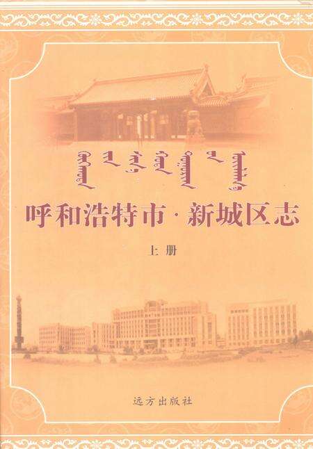 2006-呼和浩特市·新城区志  上.pdf电子版_内蒙古志缩略图