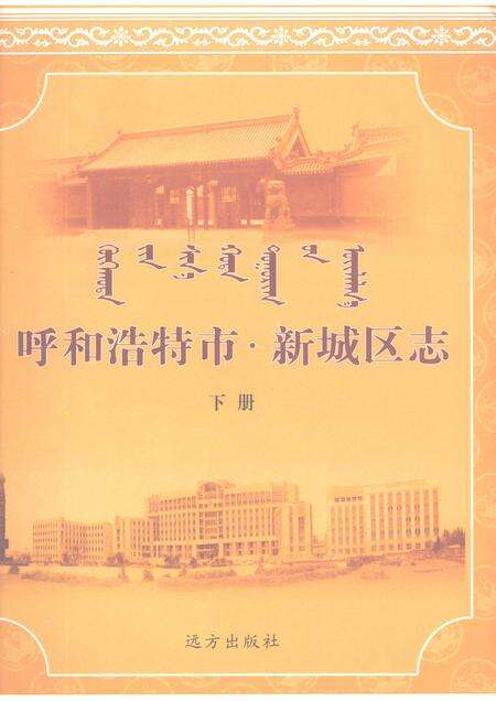 2006-呼和浩特市·新城区志  下.pdf电子版_内蒙古志缩略图
