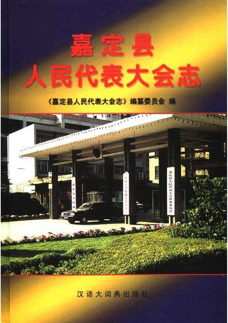 2006-嘉定县人民代表大会志  1949.10-1993.4.pdf电子版_上海市志缩略图