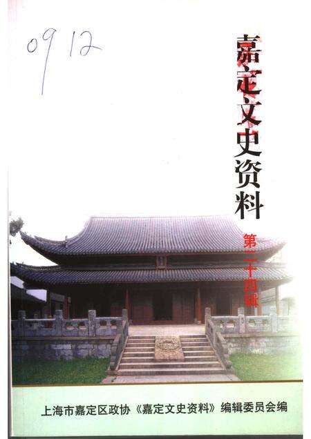 2006-嘉定文史资料  第24辑.pdf电子版_上海市志缩略图