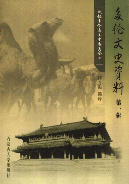 2006-多伦文史资料  第1辑.pdf电子版_内蒙古志缩略图