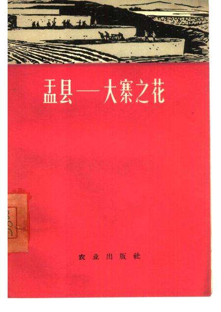 1966-盂县-大寨之花.pdf电子版_山西省志缩略图