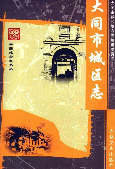 2006-大同市城区志.pdf电子版_山西省志缩略图