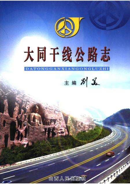2006-大同干线公路志.pdf电子版_山西省志缩略图