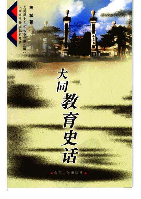 2006-大同教育史话.pdf电子版_山西省志缩略图