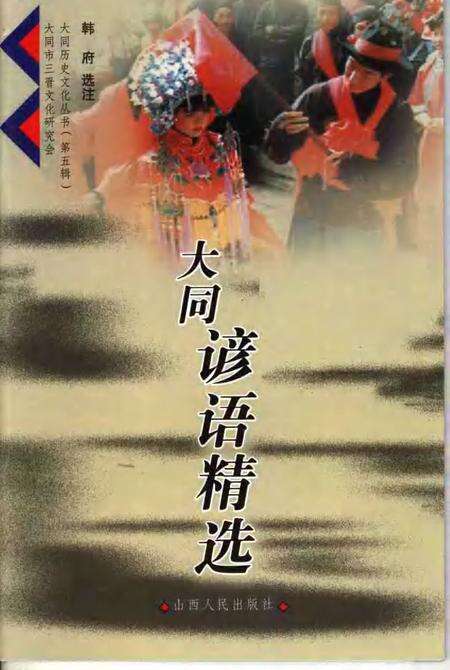 2006-大同谚语精选.pdf电子版_山西省志缩略图