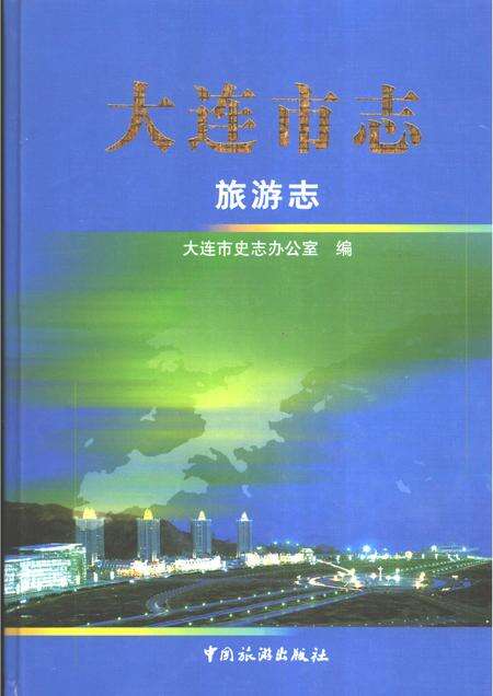 2006-大连市志  旅游志.pdf电子版_辽宁省志缩略图