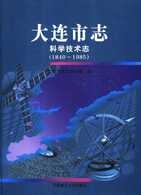 2006-大连市志  科学技术志（1840-1985）.pdf电子版_辽宁省志缩略图