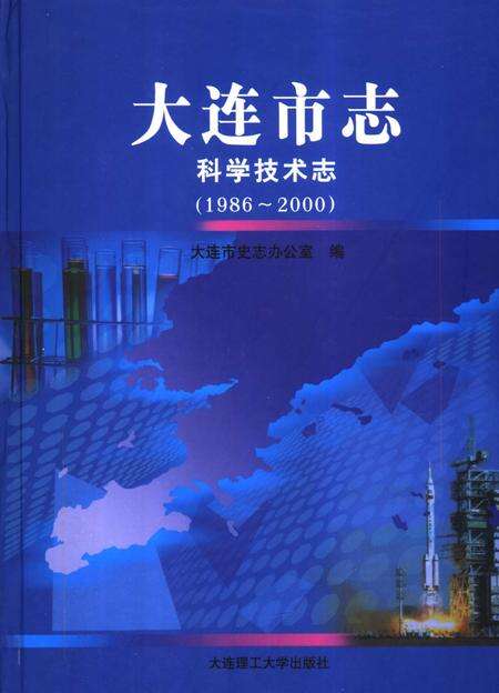 2006-大连市志  科学技术志（1986-2000）.pdf电子版_辽宁省志缩略图