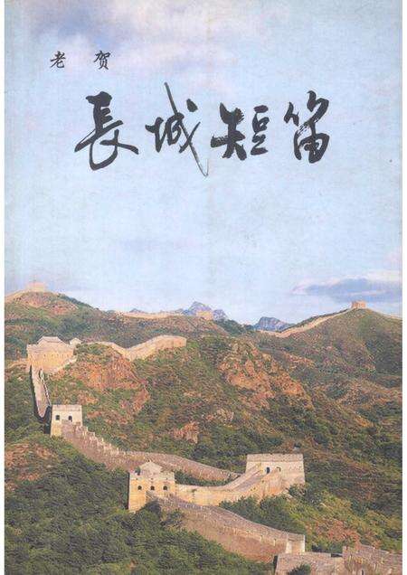 2006-天镇文史资料  第17辑  长城短笛.pdf电子版_山西省志缩略图