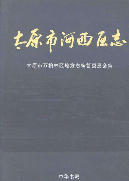 2006-太原市河西区志.pdf电子版_山西省志缩略图