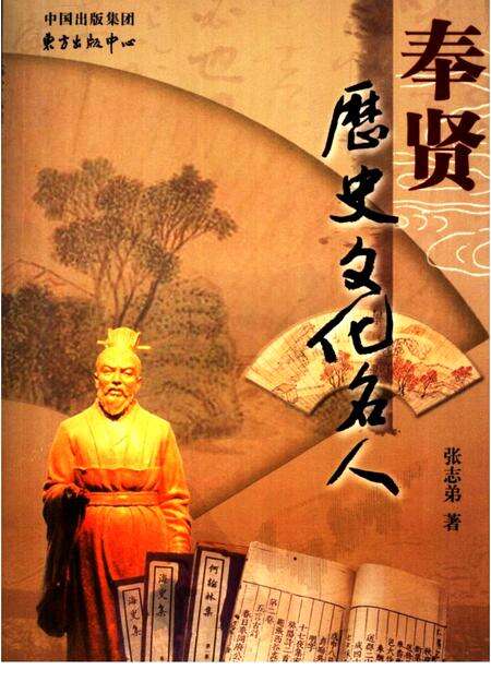 2006-奉贤历史文化名人.pdf电子版_上海市志缩略图